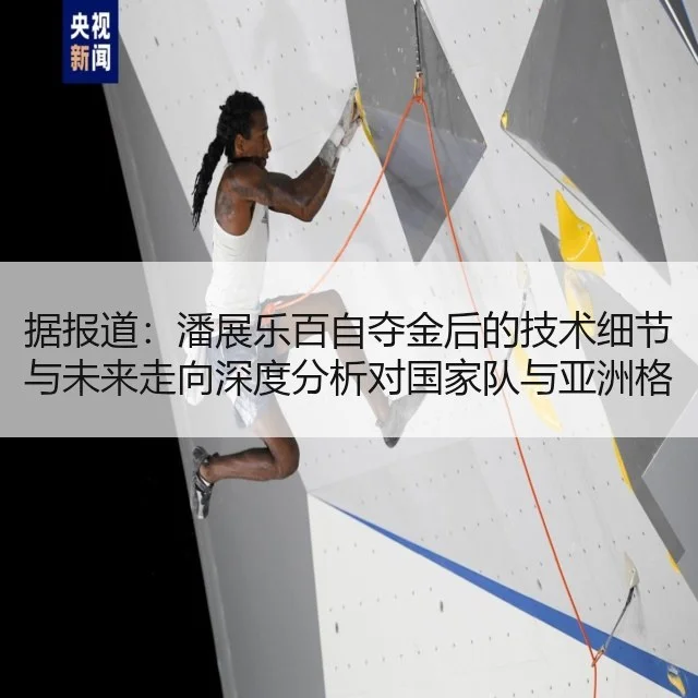 据报道:潘展乐百自夺金后的技术细节与未来走向深度分析对国家队与亚洲格局影响